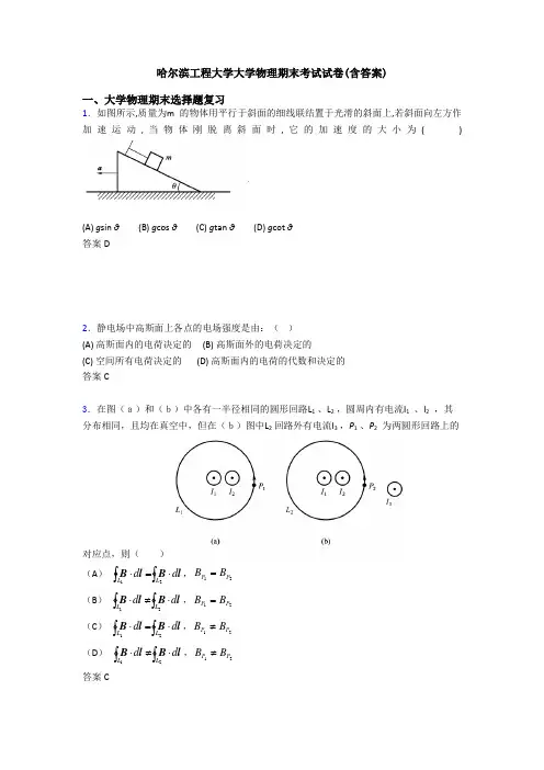 哈尔滨工程大学大学物理期末考试试卷(含答案)
