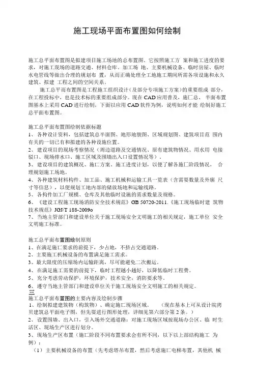 (完整word版)施工现场平面布置图如何绘制