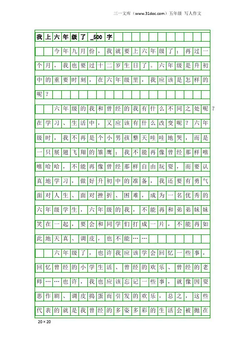 五年级写人作文：我上六年级了_500字