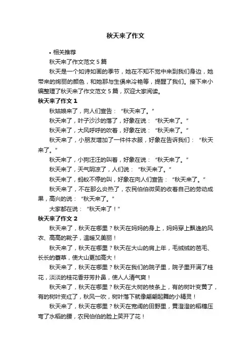 秋天来了作文