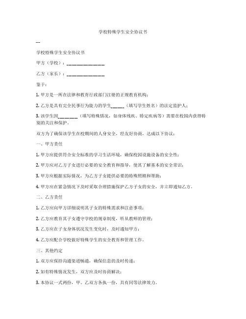 学校特殊学生安全协议书