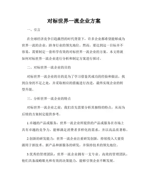 对标世界一流企业方案