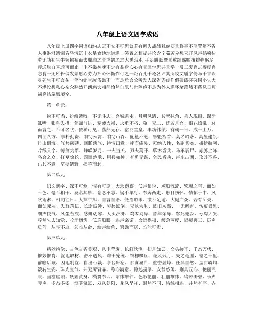 八年级上语文四字成语