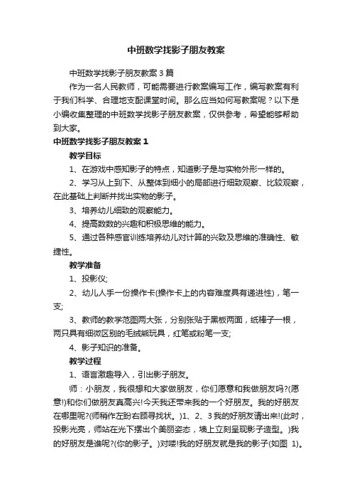 中班数学找影子朋友教案3篇