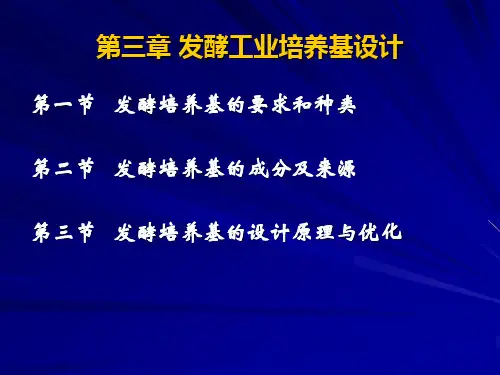 【发酵工程】第三章 发酵培养基3
