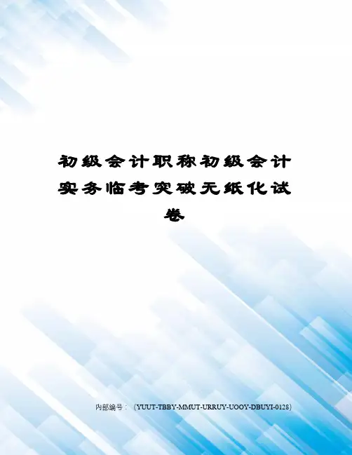 初级会计职称初级会计实务临考突破无纸化试卷