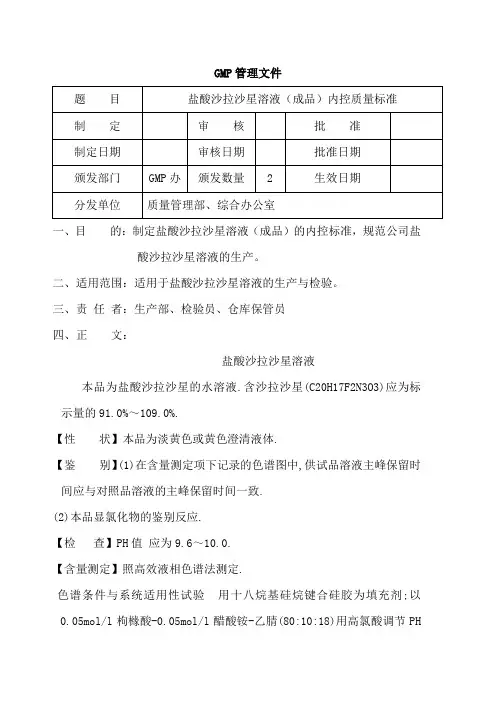 盐酸沙拉沙星溶液内控质量标准