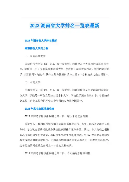 2023湖南省大学排名一览表最新