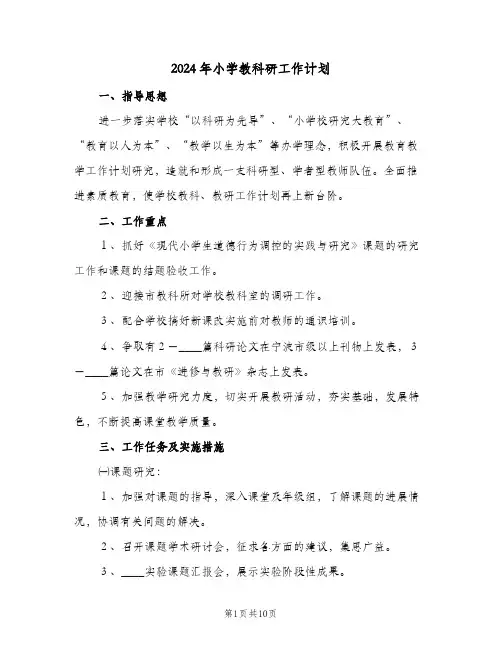 2024年小学教科研工作计划（3篇）