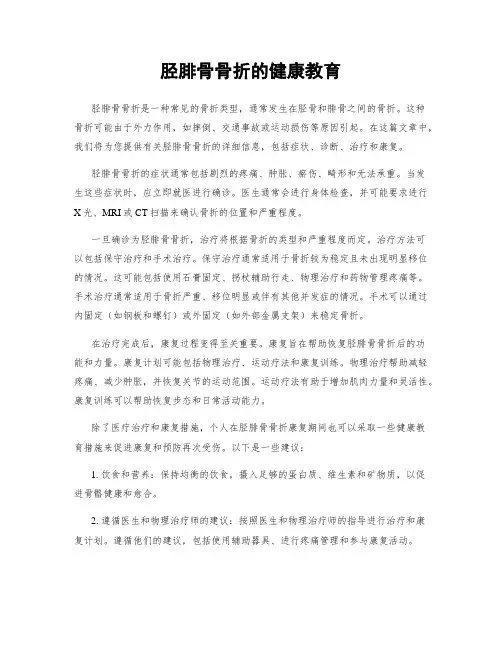 胫腓骨骨折的健康教育