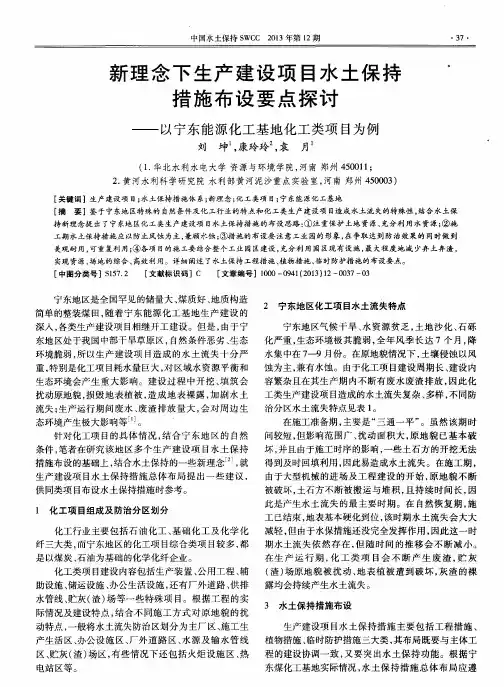 新理念下生产建设项目水土保持措施布设要点探讨——以宁东能源化工基地化工类项目为例