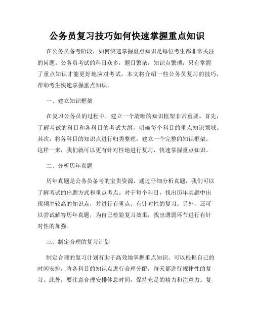 公务员复习技巧如何快速掌握重点知识