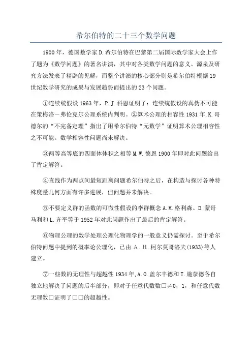 希尔伯特的二十三个数学问题