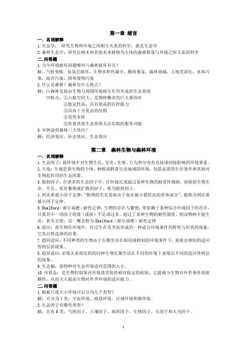 (完整版)森林生态学
