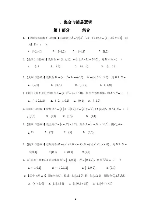 x-2014年全国高考数学试题分类汇编【理科.逐题详解】--01【集合与简易逻辑】