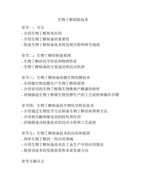 生物丁醇制取技术