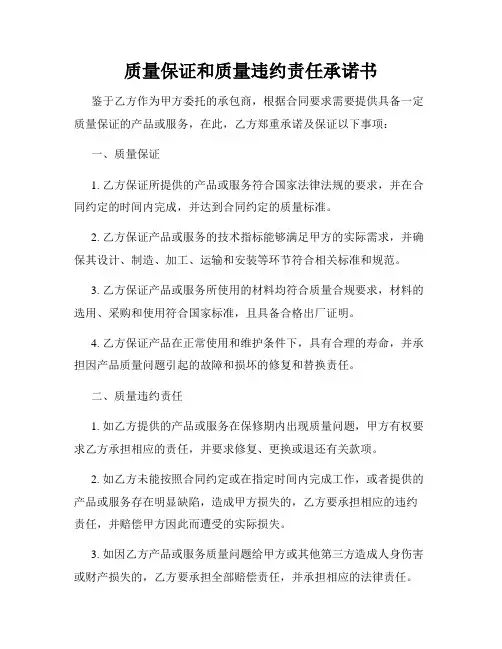 质量保证和质量违约责任承诺书