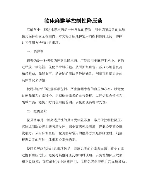 临床麻醉学控制性降压药