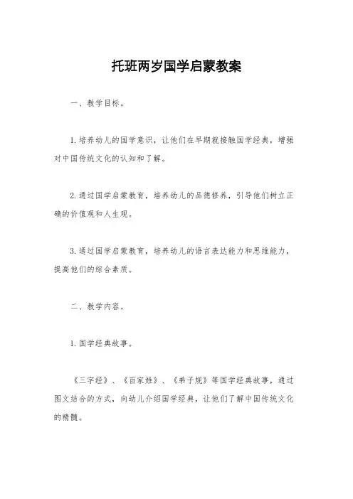托班两岁国学启蒙教案