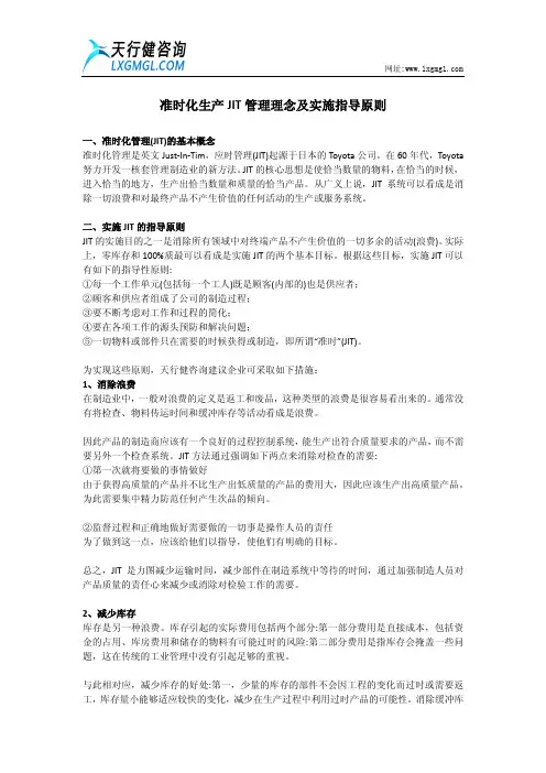 准时化生产JIT管理理念及实施指导原则
