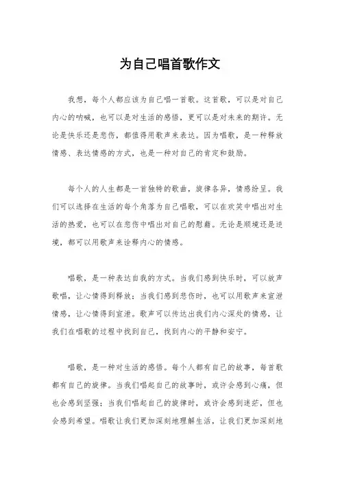 为自己唱首歌作文