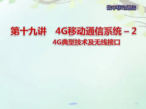 第19讲-4G移动通信系统  ppt课件