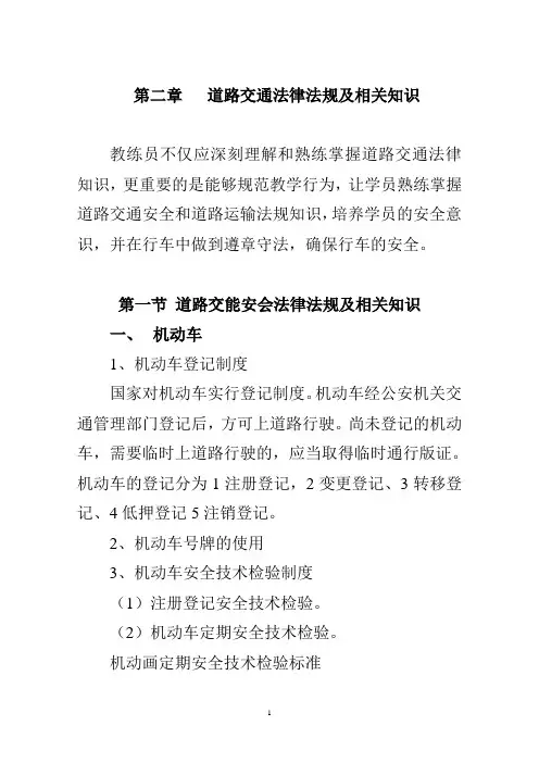 第二章  道路交通法律法规及相关知识