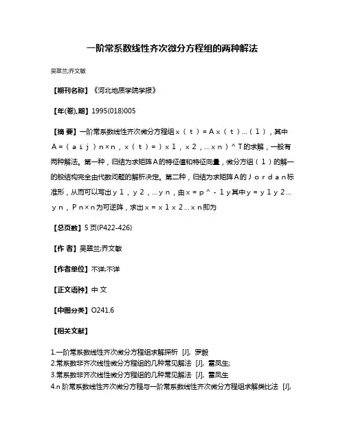 一阶常系数线性齐次微分方程组的两种解法