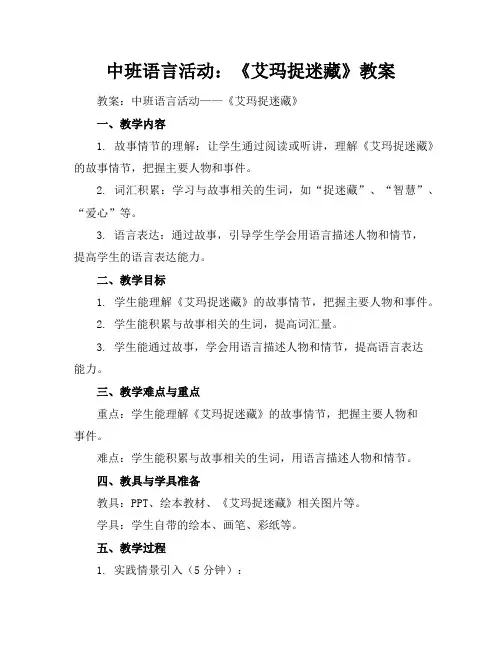 中班语言活动：《艾玛捉迷藏》教案