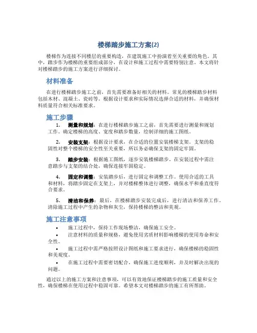 楼梯踏步施工方案(2)