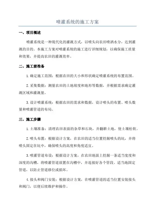 喷灌系统的施工方案