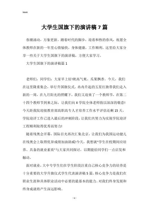 大学生国旗下的演讲稿7篇