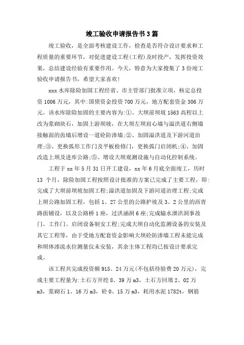 竣工验收申请报告书3篇