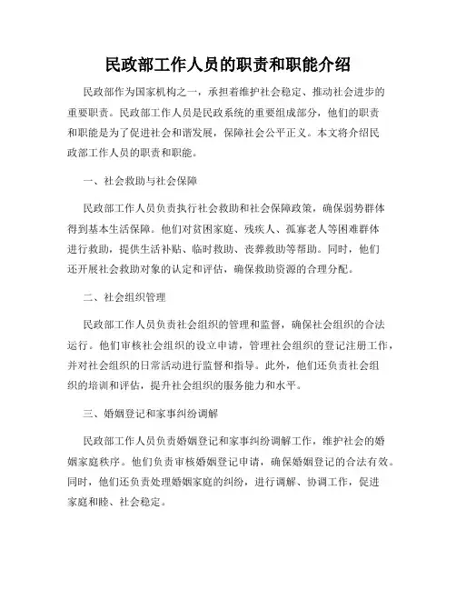 民政部工作人员的职责和职能介绍