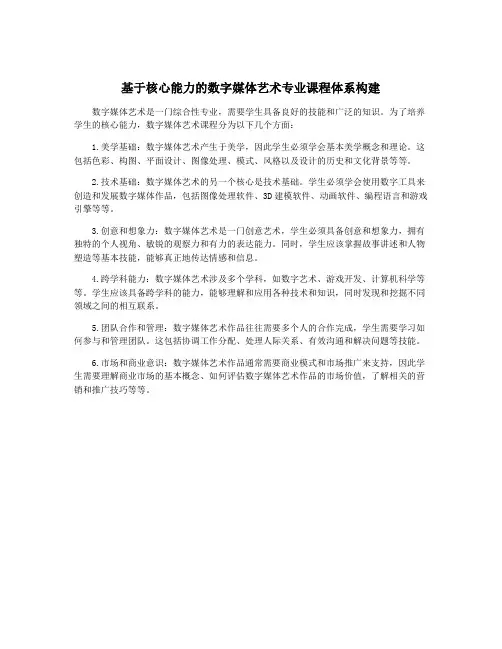 基于核心能力的数字媒体艺术专业课程体系构建