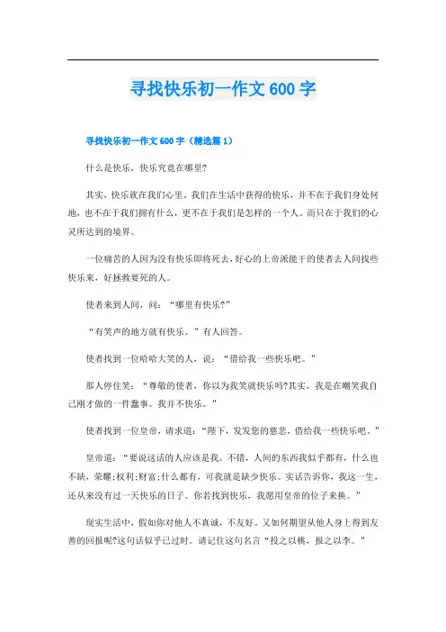 寻找快乐初一作文600字
