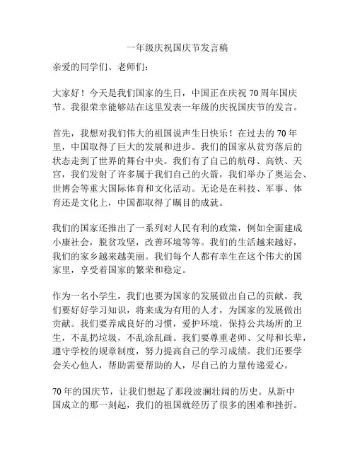 一年级庆祝国庆节发言稿