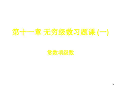 无穷级数习题课(1)