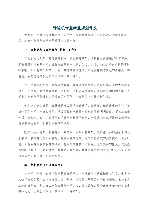 计算机专业就业规划作文
