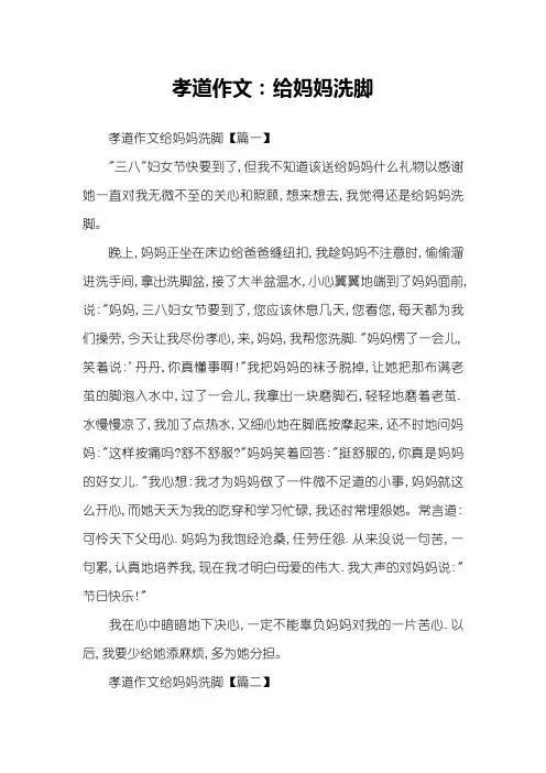 孝道作文：给妈妈洗脚