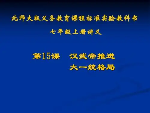 汉武帝推进大一统格局ppt5 北师大版