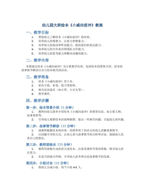 幼儿园大班绘本《小威向前冲》教案