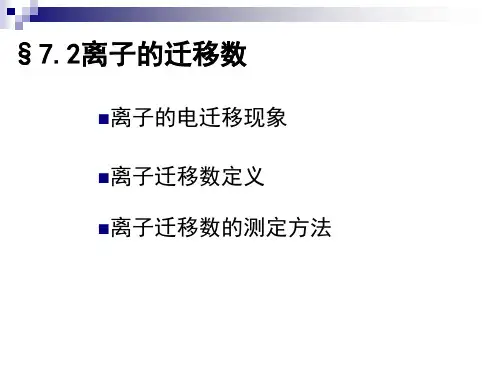 离子的电迁移