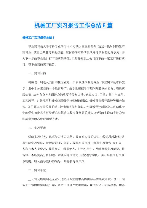 机械工厂实习报告工作总结5篇