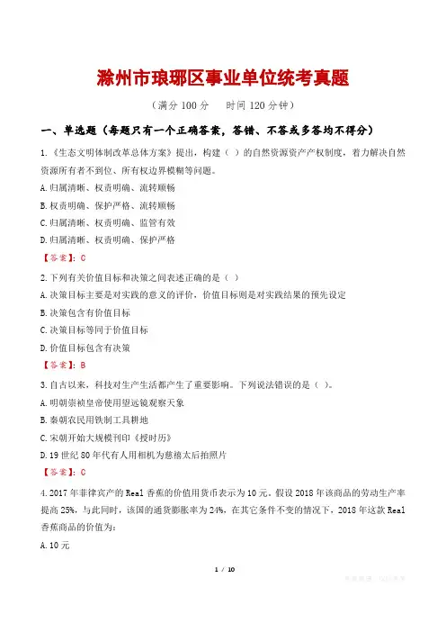 滁州市琅琊区事业单位统考真题