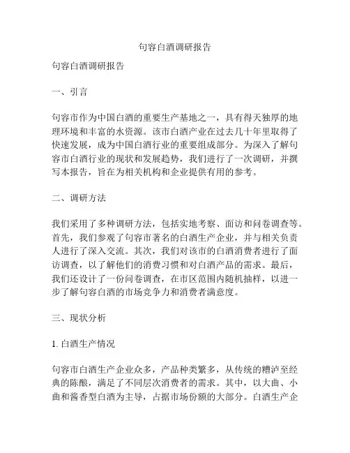 句容白酒调研报告