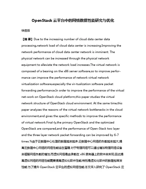 OpenStack云平台中的网络数据性能研究与优化