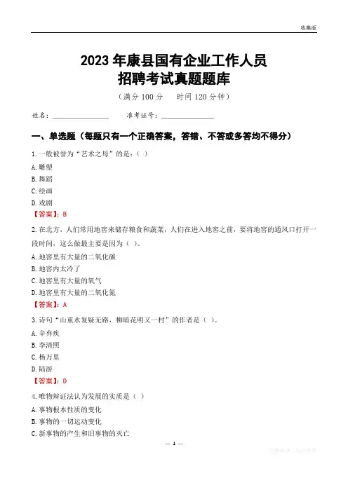 2023年康县国企招聘考试真题题库