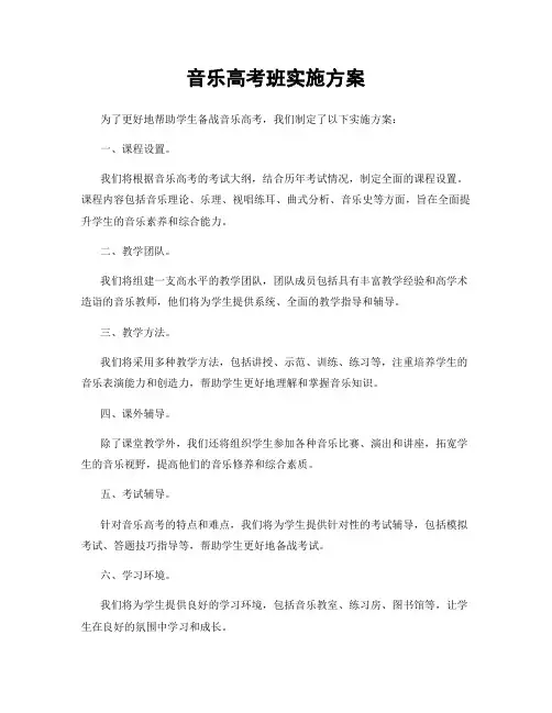 音乐高考班实施方案