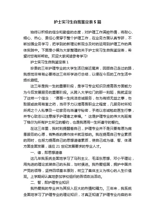 护士实习生自我鉴定表5篇